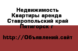 Недвижимость Квартиры аренда. Ставропольский край,Пятигорск г.